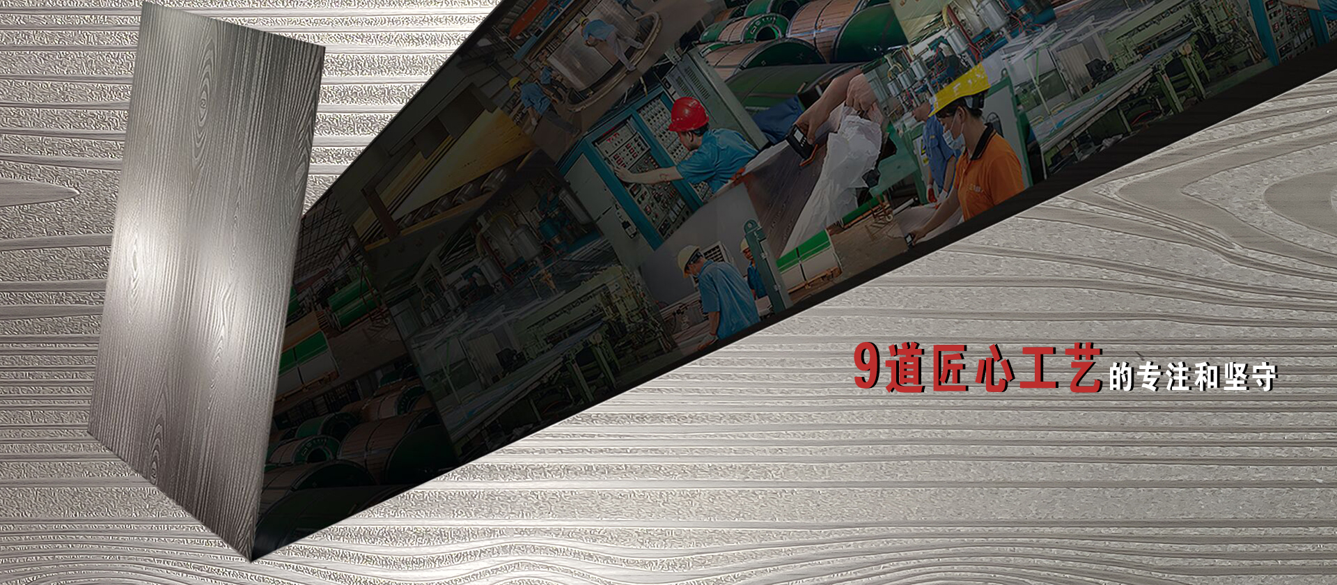9道匠心工藝的專注和堅(jiān)守